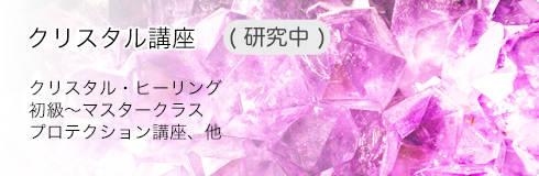 クリスタル講座他